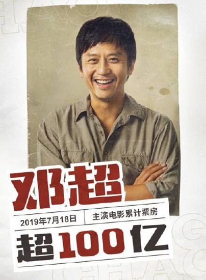 邓超成百亿影帝 继吴京沈腾黄渤后第四人!