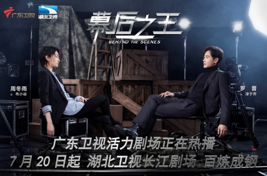 《幕后之王》登陆湖北卫视 周冬雨罗晋逐鹿娱乐江湖