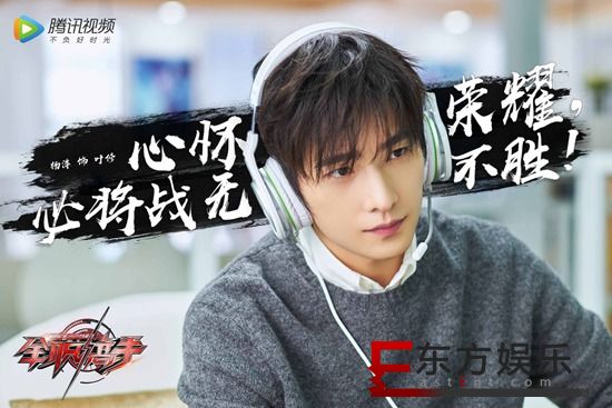 《全职高手》曝“热血集结”版海报 杨洋带队重回荣耀巅峰