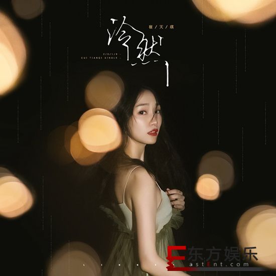 崔天琪《泠然》 清凉好声音直抵心底
