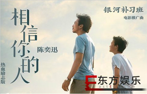 陈奕迅燃情再绎新版《相信你的人》 电影《银河补习班》好评不断口碑爆棚