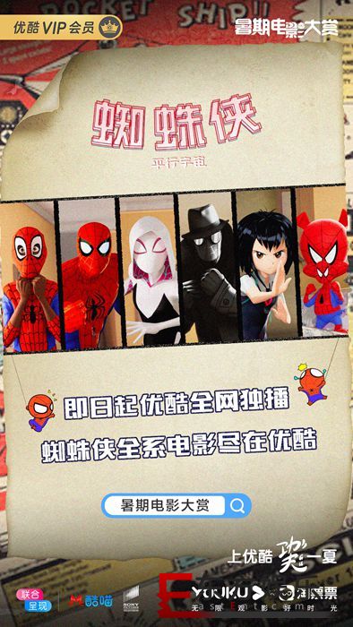 爽!《蜘蛛侠:英雄远征》热映同时,《蜘蛛侠:平行宇宙》也独家上线优酷!