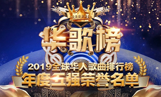 2019《全球华人歌曲排行榜》公布年度五强名单