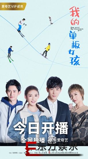 《我的单板女孩》今日开播 滑雪竞技开启清凉解暑