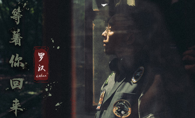 罗汉Lohan全新单曲《等着你回来》上线 召唤HIPHOP追梦人初心