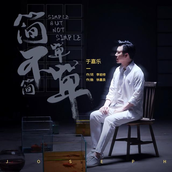 于嘉乐首发单曲《简单不简单》 为上半年交出完美答卷