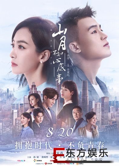 《山月不知心底事》定档820 宋茜欧豪以青春致敬时代
