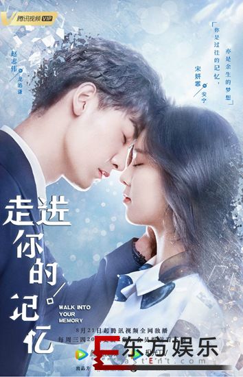《走进你的记忆》定档8.21 赵志伟宋妍霏演绎“甜爽”爱恋