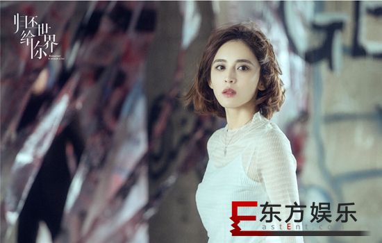 《归还世界给你》昨日收官 首部时尚轻悬疑剧迎来完美结局