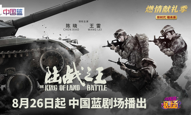 浙江卫视《陆战之王》定档8.26,燃情献礼季正式开启