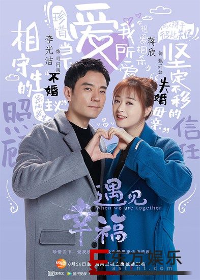 《遇见幸福》曝“甜蜜报到”版海报 蒋欣李光洁诠释新时代情感温度