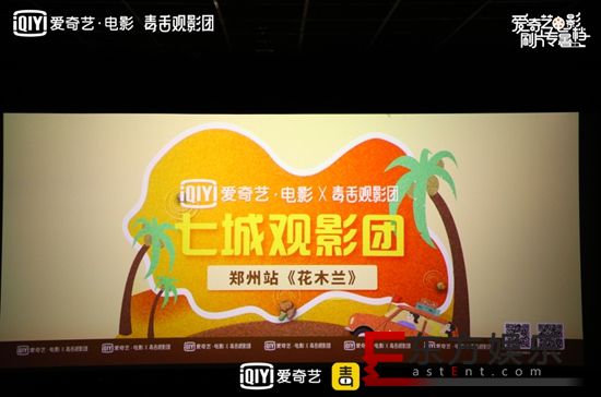 爱奇艺电影联合毒舌观影团登陆双城 郑州合肥线下观影夏末狂欢
