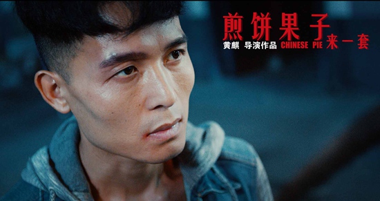 电影《煎饼果子来一套》今日上映,人生如戏全靠演技