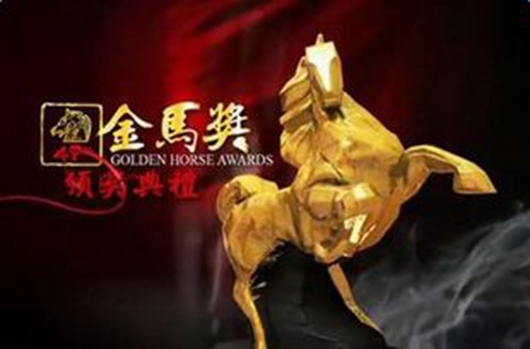 金马奖再受重创 大陆电影退出赞助商也跑光