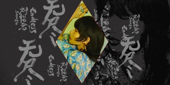 刘惜君搭档杨海崧新曲《无尽》上线 先行探索主流与独立相融合