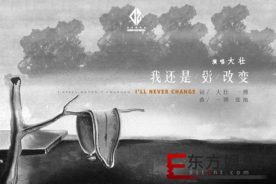 大壮最新单曲《我还是没改变》全网正式发行