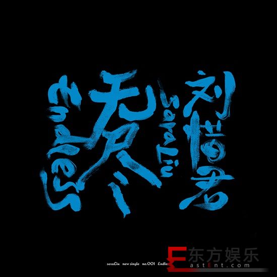 刘惜君全新大片颠覆常规展个性态度 新曲《无尽》上线
