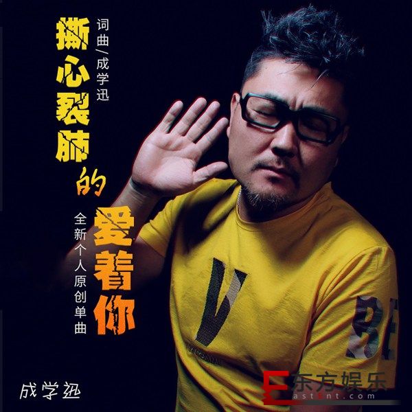《撕心裂肺的爱着你》之后 成学迅《我把我的理想卖了》火热上榜