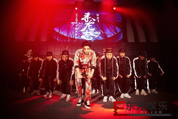符龙飞全新创作专辑《寻龙志》首唱会 大胆表白“清姐”感动全场