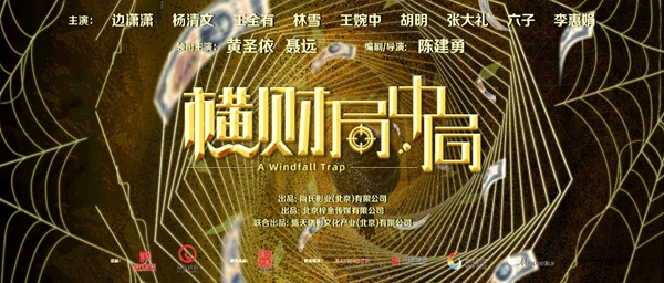 中国首部诺兰式谍战大片《横财局中局》“吉时出征”仪式在京举行