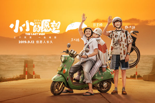 不靠谱的兄弟三人团 ,邀你一起开启《小小的愿望》的青春往事