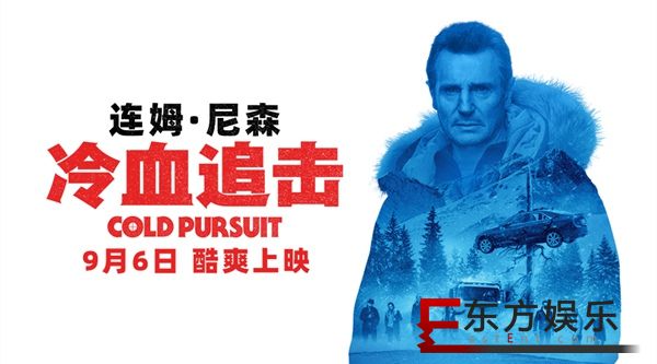 《冷血追击》今日公映 五大看点揭秘连姆·尼森反套路复仇的娱乐爽片