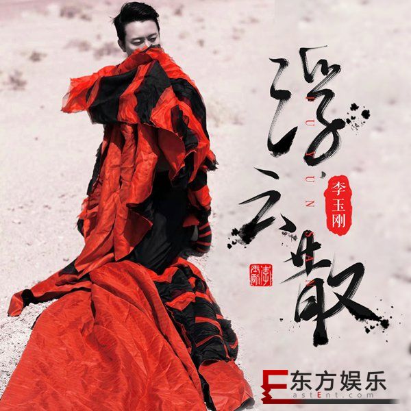 李玉刚携手齐鼓文化 暖心之作《浮云散》致敬歌后周璇