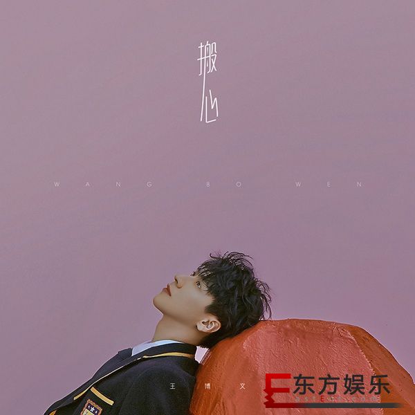 王博文新专辑首波主打《搬心》上线 徐秉龙担纲制作人