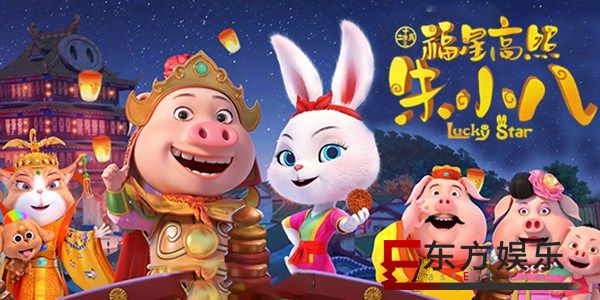 《福星高照朱小八》中秋献礼 电影好看歌更好听