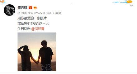 罗志祥为周扬青庆生 晒两人牵手合影超浪漫