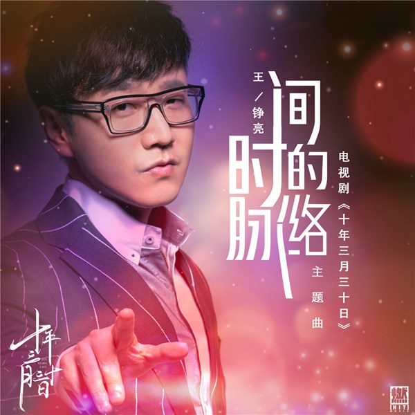 《十年三月三十日》曝王铮亮主题曲MV 窦骁娜扎演绎十年情深