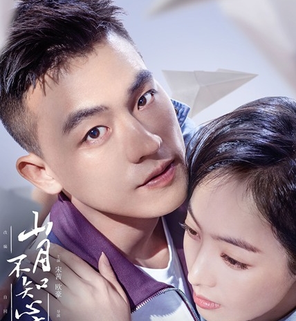 《山月不知心底事》发布结局双人海报 宋茜欧豪婚礼剧情引期待