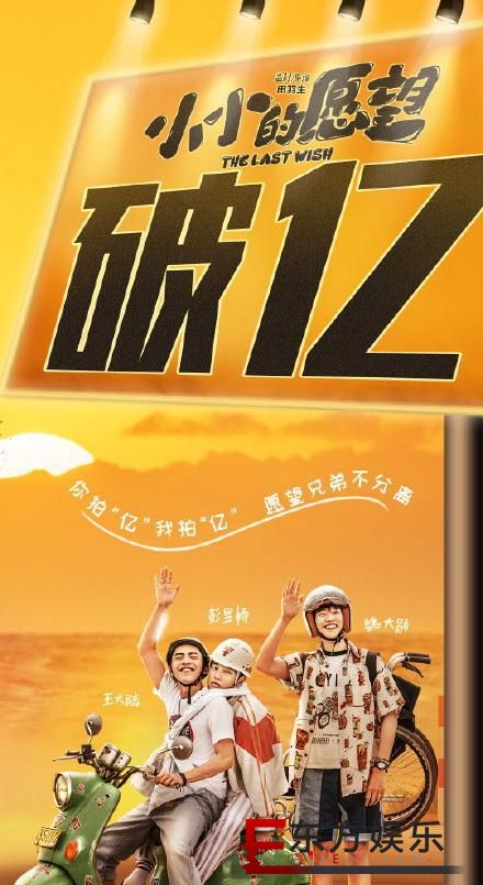 小小的愿望票房破亿 番位操作是炒作还是确有其事?