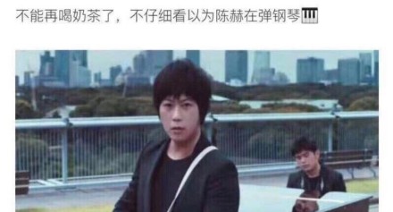 周杰伦不能再喝奶茶了 网友调侃新歌中看似陈赫在弹钢琴