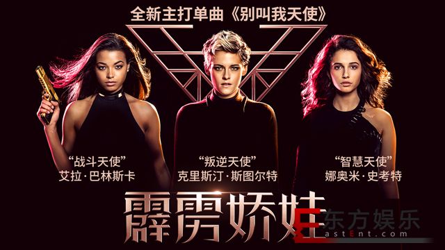 《霹雳娇娃》全球主题曲MV登顶56国音乐榜冠军 电影未映先火引期待