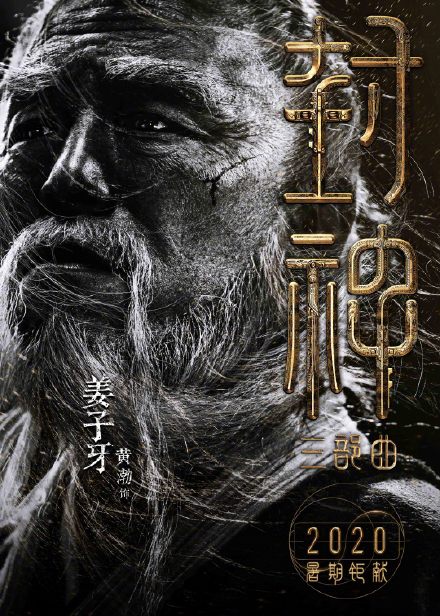 黄渤出演姜子牙 网友笑侃“黄尚”来了!