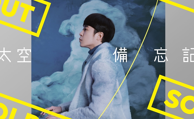 吴青峰“太空备忘记”巡回演唱会首站高雄巨蛋门票3分钟售罄