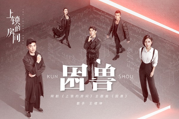 《上锁的房间》OST全网上线 王啸坤陈嬛共诉惊险故事