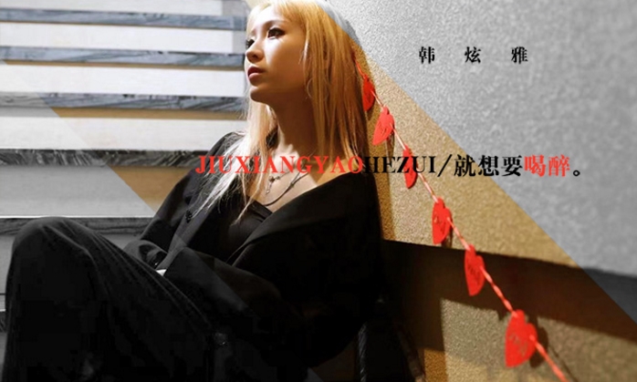 韩炫雅爵士唱法慵懒味道诠释首支单曲《就想要喝醉》