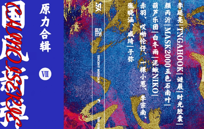 原力计划合辑《国风新弹》今日上线 沉浸式原力派对开启新体验