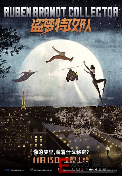 高分佳作《盗梦特攻队》发布定档预告海报 11月15日开启梦境奇幻探险