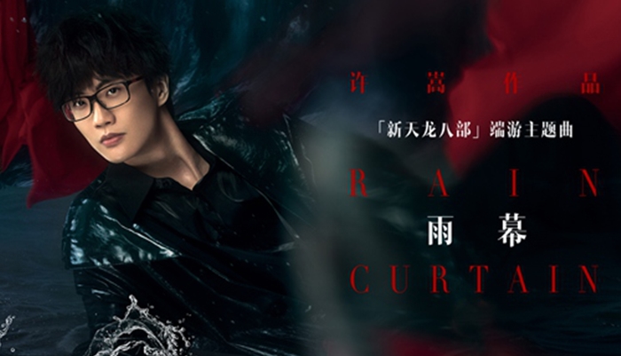 许嵩2019最新国风单曲《雨幕》上线 飘然一曲诱人侧耳倾听