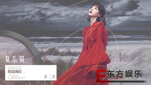 周二珂新专首波主打《复乐园》 高级度爆表惊艳上线