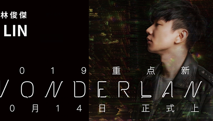 林俊杰2019年重点新歌《Wonderland》震撼发布 耗时十六年打造重磅作品