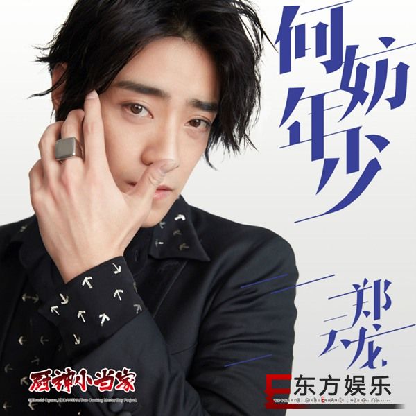 《厨神小当家》主题曲《何妨年少》正式上线 郑云龙演唱实力大获好评