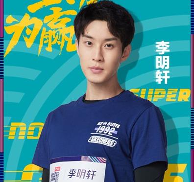 李明轩《超新星全运会》资格赛开赛 陈思诚张钧甯打call助力引期待