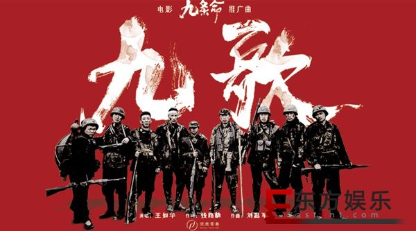 电影《九条命》推广曲上线 歌唱川军驰骋疆场
