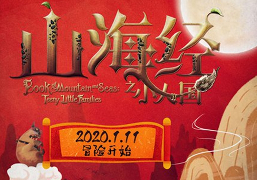 电影《山海经之小人国》定档1月11日 中国经典神话新年抢“鲜”看