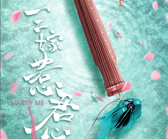 《三嫁惹君心》首曝概念海报 邢昭林肖燕情牵古琴演绎绝美爱恋