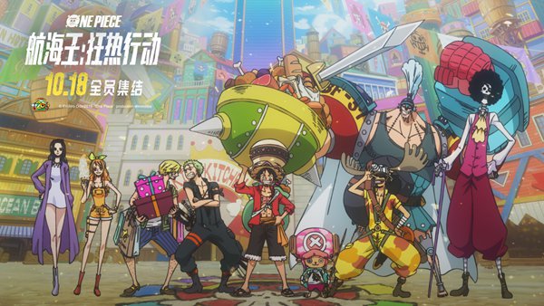 推广大使海报重磅发布 《航海王:狂热行动》10月18日不见不散